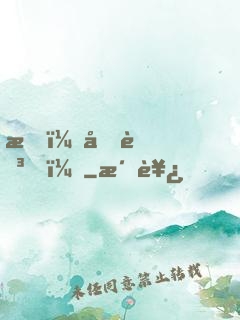 我，元芳？